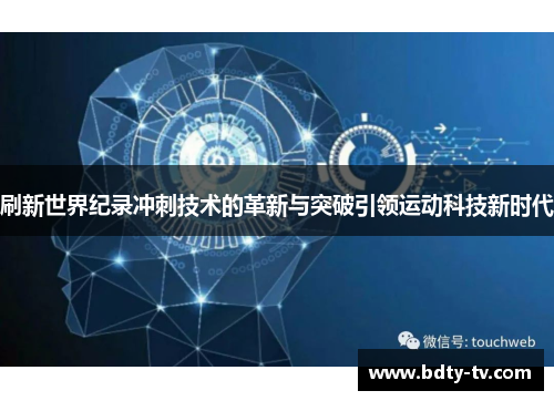 刷新世界纪录冲刺技术的革新与突破引领运动科技新时代