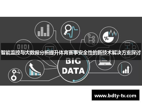 智能监控与大数据分析提升体育赛事安全性的新技术解决方案探讨