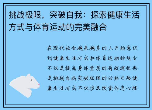 挑战极限，突破自我：探索健康生活方式与体育运动的完美融合