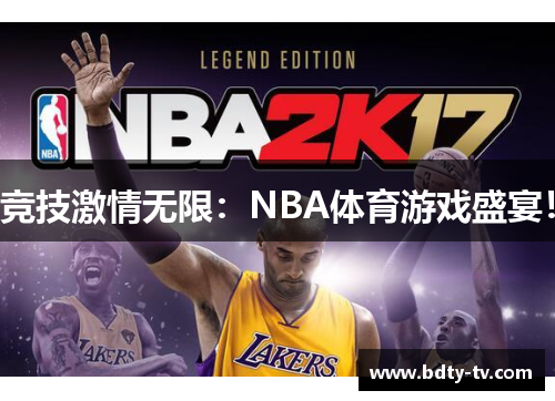 竞技激情无限：NBA体育游戏盛宴！